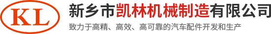 新鄉(xiāng)市凱林機(jī)械制造有限公司